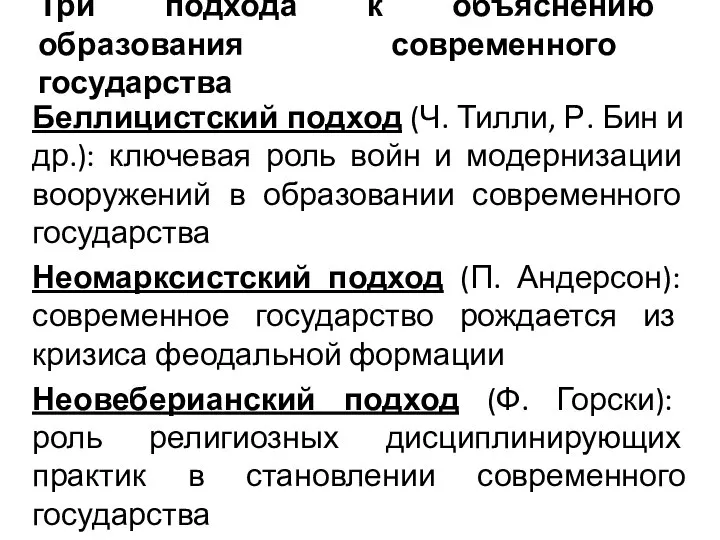 Три подхода к объяснению образования современного государства Беллицистский подход (Ч. Тилли,