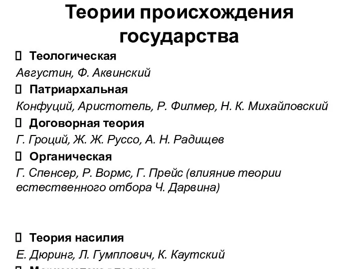 Теории происхождения государства Теологическая Августин, Ф. Аквинский Патриархальная Конфуций, Аристотель, Р.