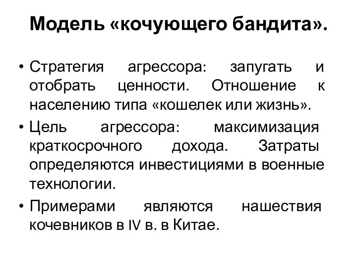 Модель «кочующего бандита». Стратегия агрессора: запугать и отобрать ценности. Отношение к