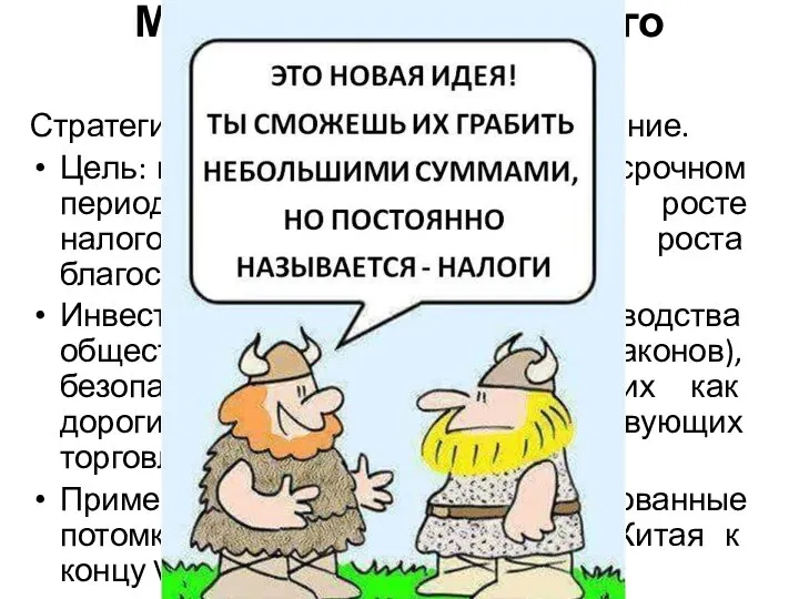 Модель «стационарного бандита». Стратегия: оптимальное налогообложение. Цель: максимизация дохода в долгосрочном