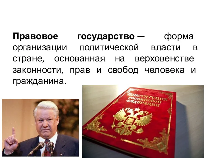 Правовое государство — форма организации политической власти в стране, основанная на