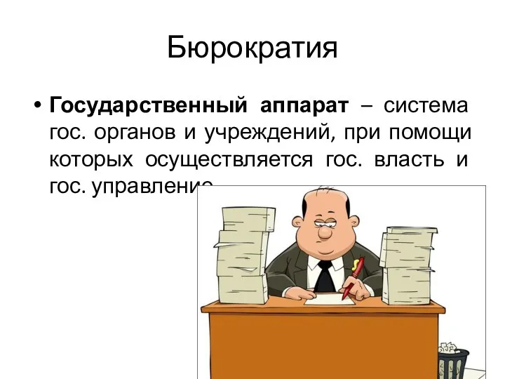 Бюрократия Государственный аппарат – система гос. органов и учреждений, при помощи