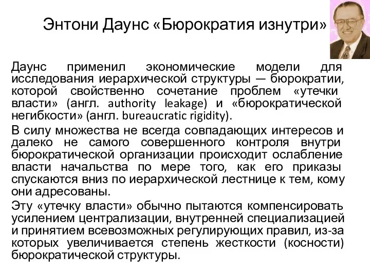 Энтони Даунс «Бюрократия изнутри» Даунс применил экономические модели для исследования иерархической