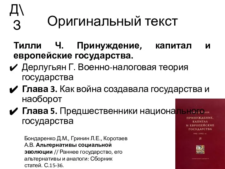 Оригинальный текст Тилли Ч. Принуждение, капитал и европейские государства. Дерлугьян Г.