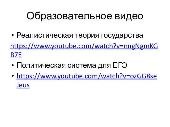 Образовательное видео Реалистическая теория государства https://www.youtube.com/watch?v=nngNgmKGB7E Политическая система для ЕГЭ https://www.youtube.com/watch?v=ozGG8seJeus