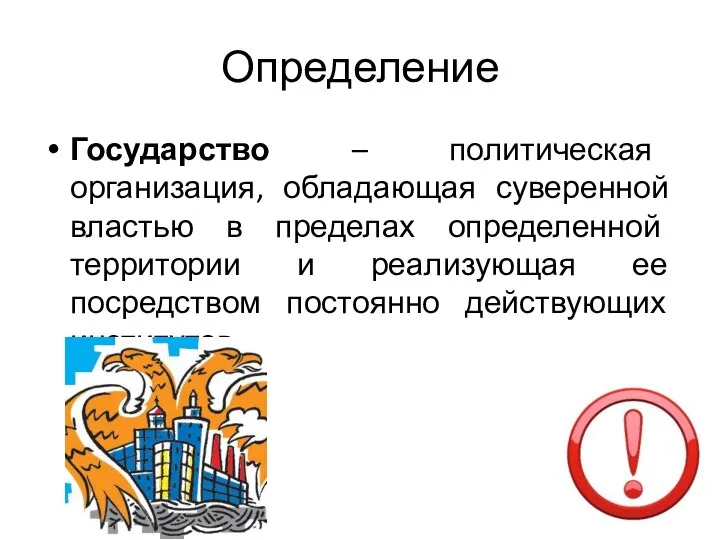 Определение Государство – политическая организация, обладающая суверенной властью в пределах определенной