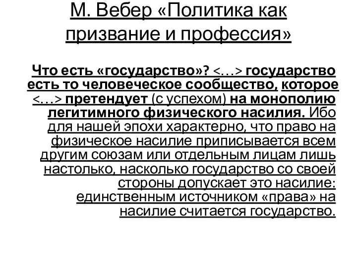 М. Вебер «Политика как призвание и профессия» Что есть «государство»? государство