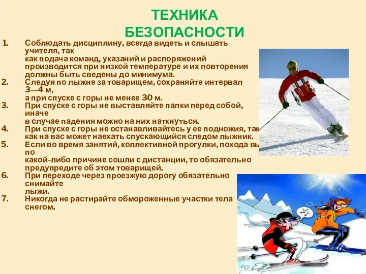 ТЕХНИКА БЕЗОПАСНОСТИ Соблюдать дисциплину, всегда видеть и слышать учителя, так как