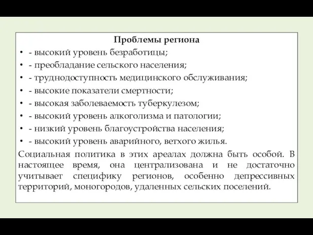 Проблемы региона - высокий уровень безработицы; - преобладание сельского населения; -