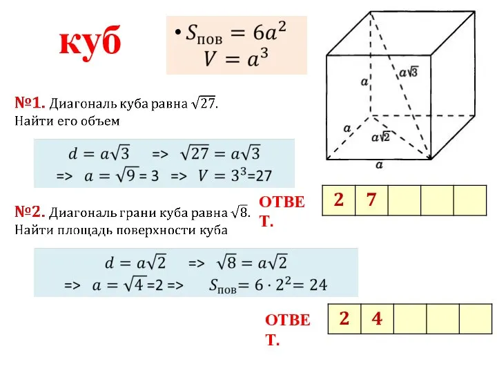 куб ОТВЕТ. ОТВЕТ.