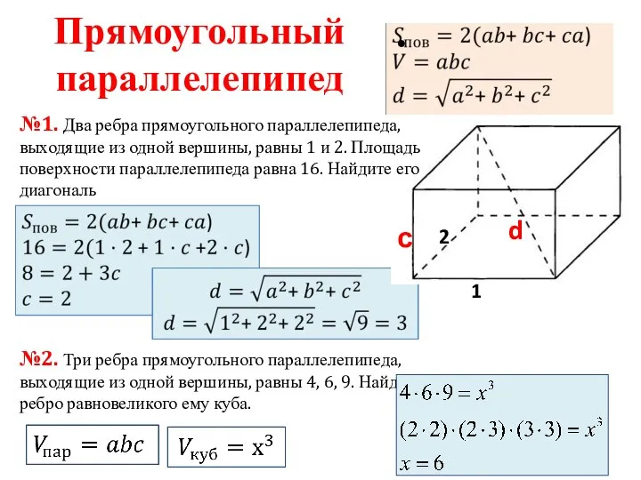 Прямоугольный параллелепипед №1. Два ребра прямоугольного параллелепипеда, выходящие из одной вершины,