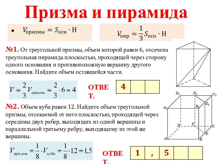 Призма и пирамида №2. Объем куба равен 12. Найдите объем треугольной