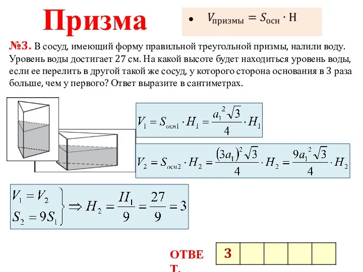 Призма №3. В сосуд, имеющий форму правильной треугольной призмы, налили воду.