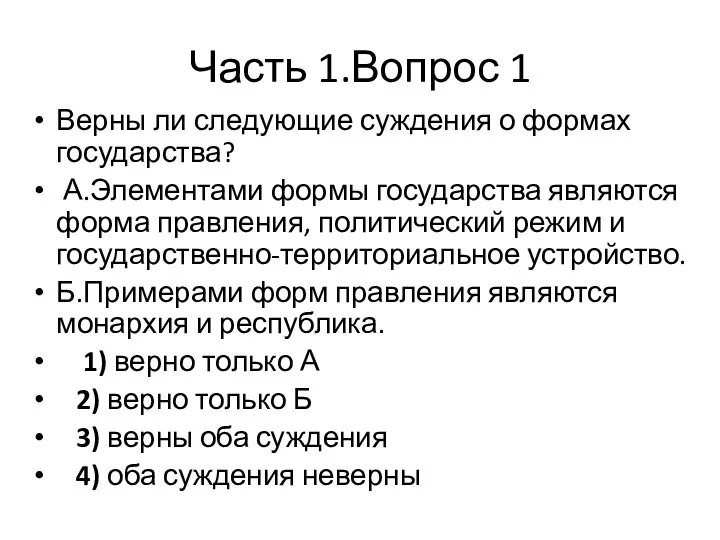 Часть 1.Вопрос 1 Верны ли следующие суждения о формах государства? А.Элементами