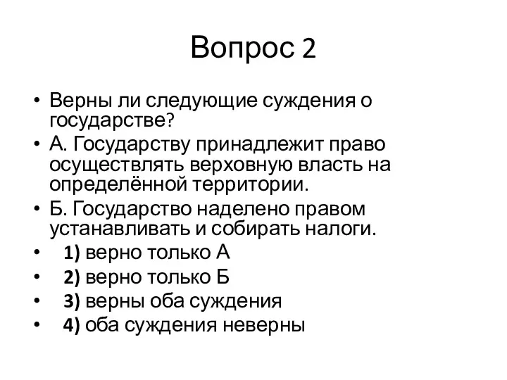 Вопрос 2 Верны ли следующие суждения о государстве? А. Государству принадлежит