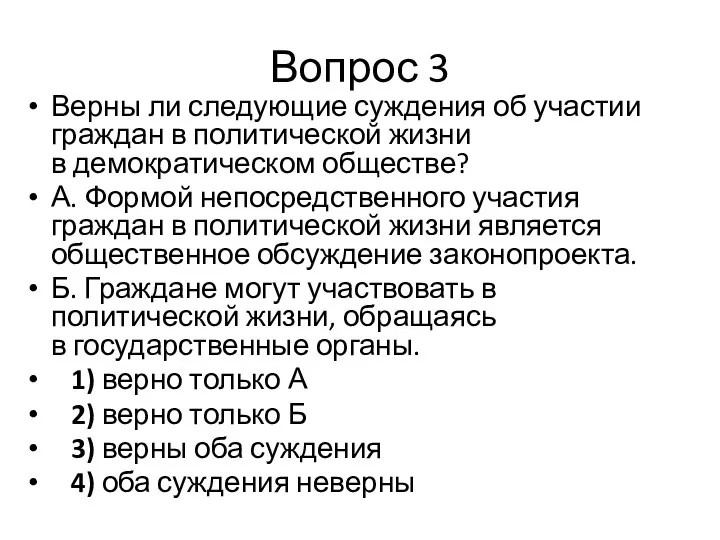 Вопрос 3 Верны ли следующие суждения об участии граждан в политической