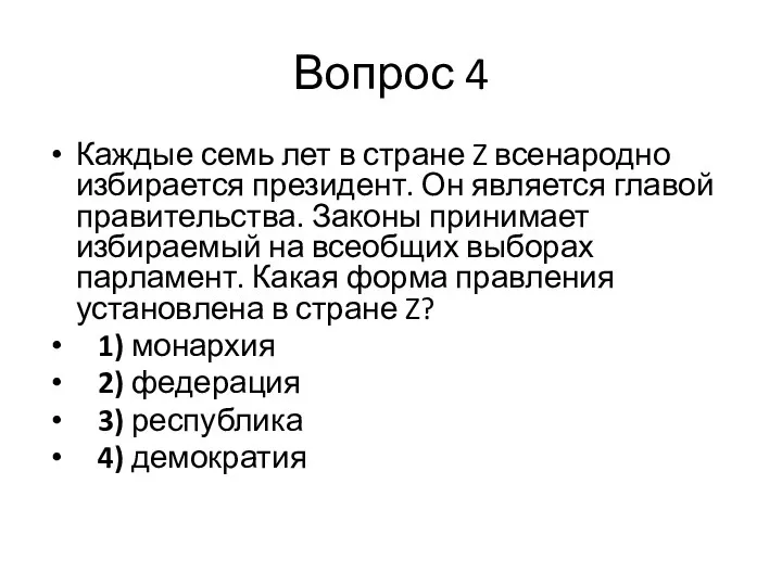 Вопрос 4 Каждые семь лет в стране Z всенародно избирается президент.