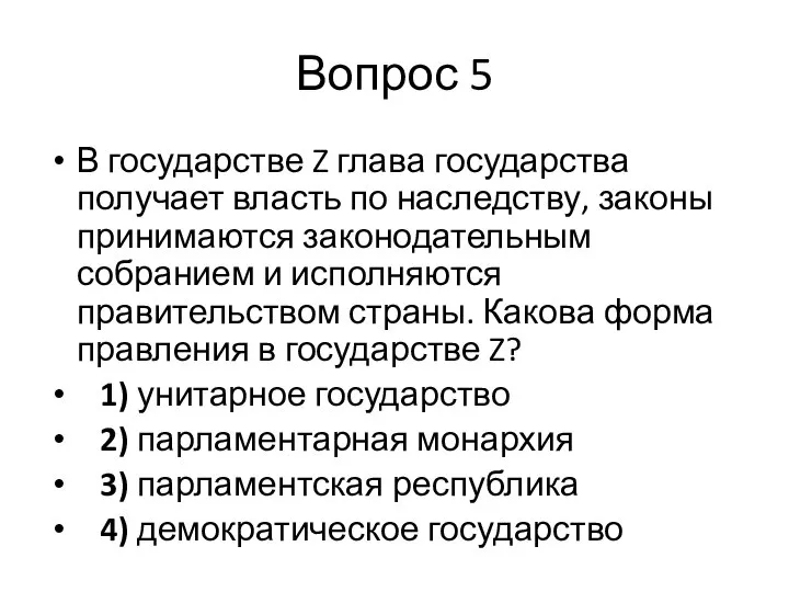 Вопрос 5 В государстве Z глава государства получает власть по наследству,