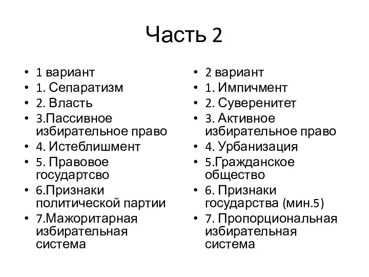 Часть 2 1 вариант 1. Сепаратизм 2. Власть 3.Пассивное избирательное право