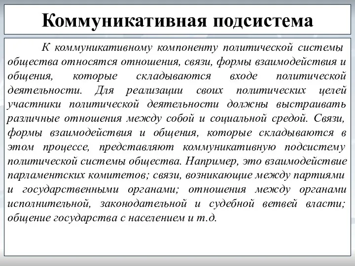 Коммуникативная подсистема К коммуникативному компоненту политической системы общества относятся отношения, связи,