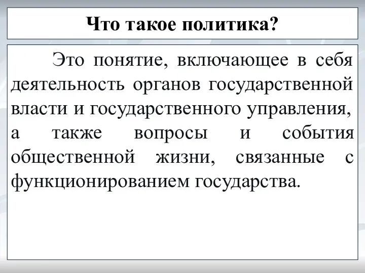 Что такое политика? Это понятие, включающее в себя деятельность органов государственной