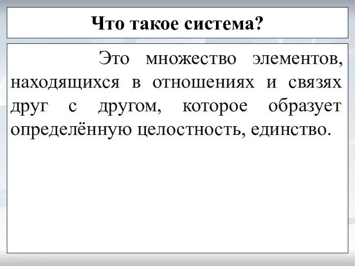 Что такое система? Это множество элементов, находящихся в отношениях и связях