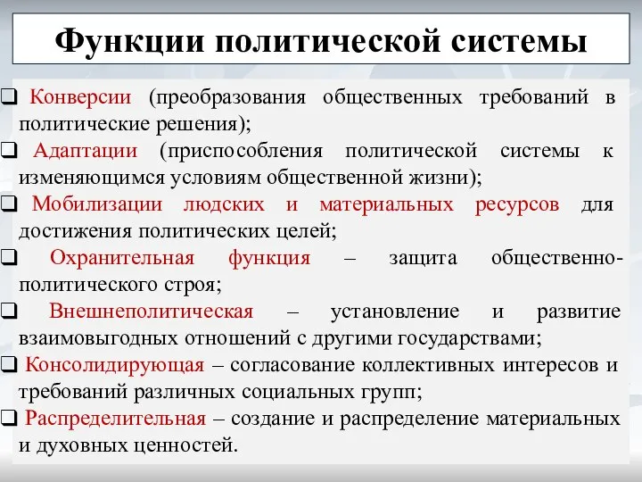 Функции политической системы Конверсии (преобразования общественных требований в политические решения); Адаптации