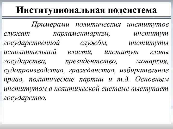 Институциональная подсистема Примерами политических институтов служат парламентаризм, институт государственной службы, институты