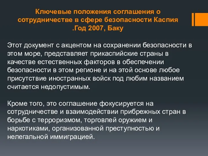 Ключевые положения соглашения о сотрудничестве в сфере безопасности Каспия Год 2007,