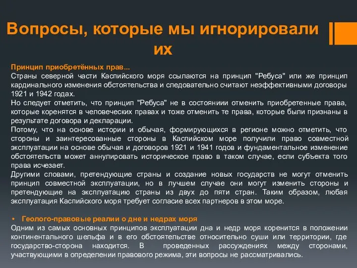 Вопросы, которые мы игнорировали их Принцип приобретённых прав... Страны северной части