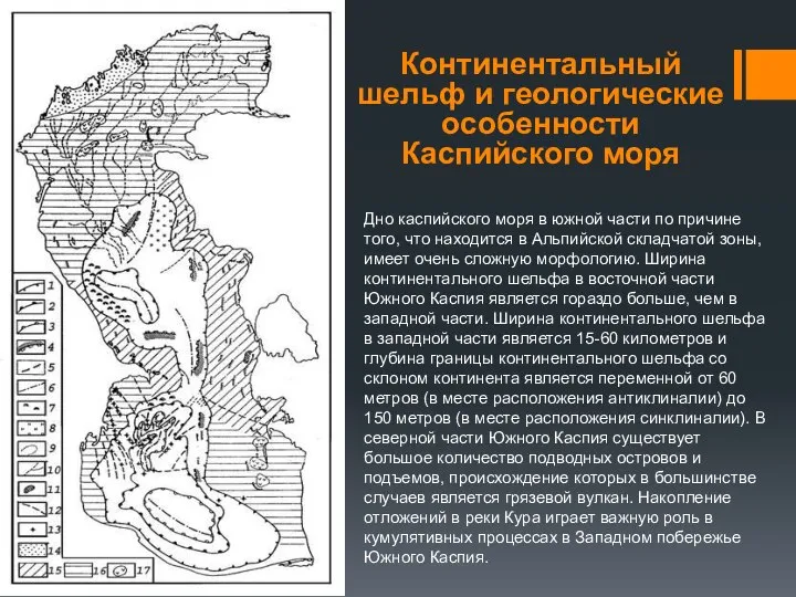 Континентальный шельф и геологические особенности Каспийского моря Дно каспийского моря в