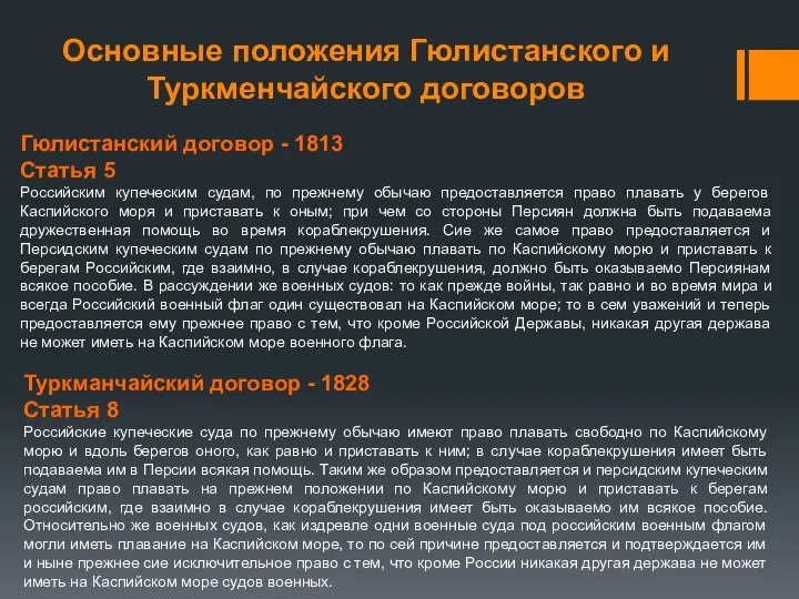 Основные положения Гюлистанского и Туркменчайского договоров Гюлистанский договор - 1813 Статья