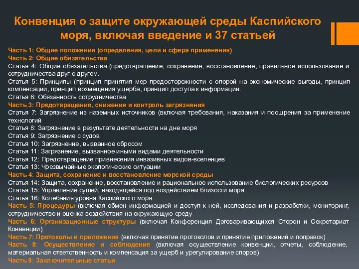 Конвенция о защите окружающей среды Каспийского моря, включая введение и 37