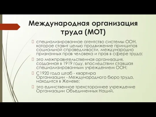 Международная организация труда (МОТ) специализированное агентство системы ООН, которое ставит целью