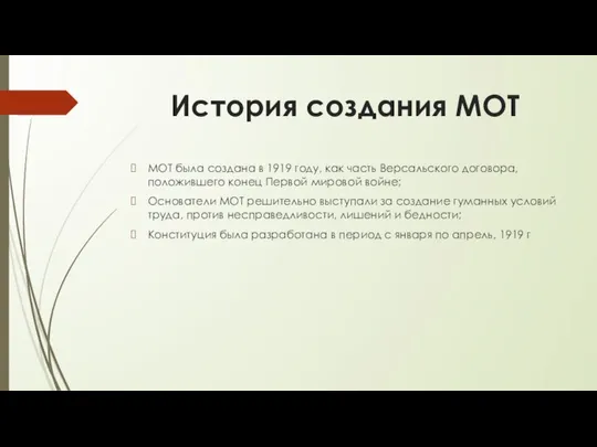 История создания МОТ МОТ была создана в 1919 году, как часть