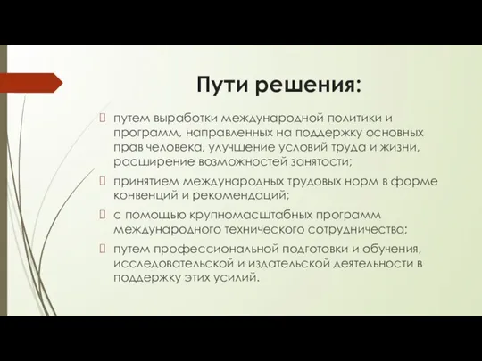 Пути решения: путем выработки международной политики и программ, направленных на поддержку