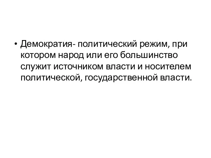 Демократия- политический режим, при котором народ или его большинство служит источником