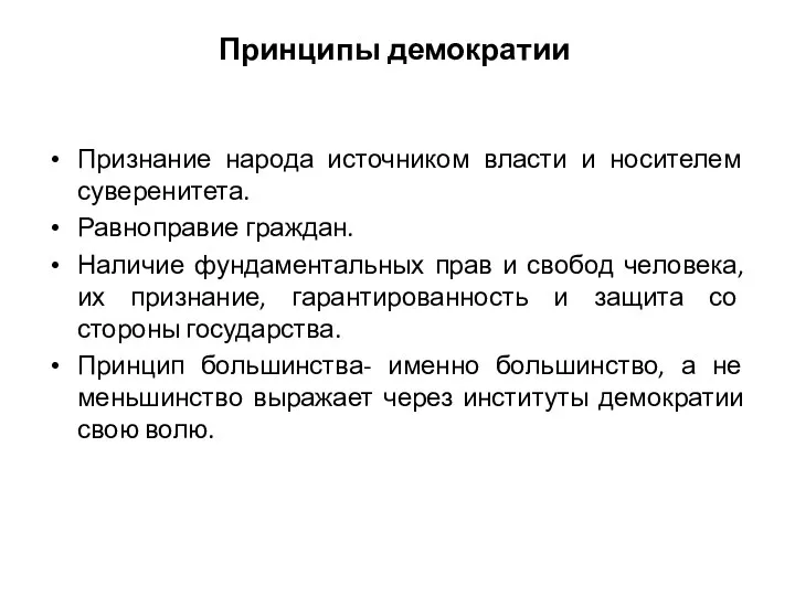 Принципы демократии Признание народа источником власти и носителем суверенитета. Равноправие граждан.