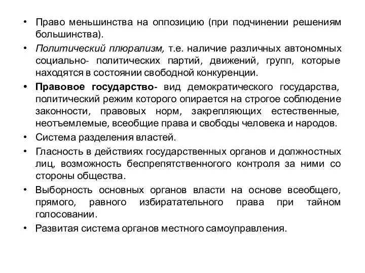 Право меньшинства на оппозицию (при подчинении решениям большинства). Политический плюрализм, т.е.