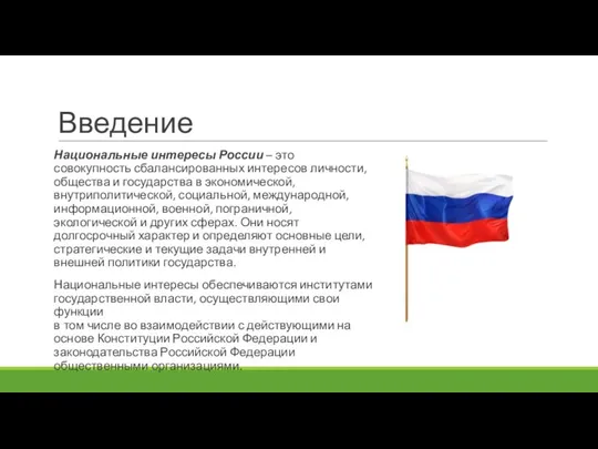 Введение Национальные интересы России – это совокупность сбалансированных интересов личности, общества