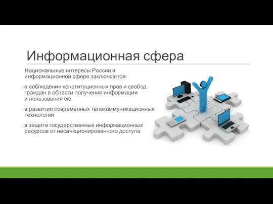 Информационная сфера Национальные интересы России в информационной сфере заключаются: в соблюдении