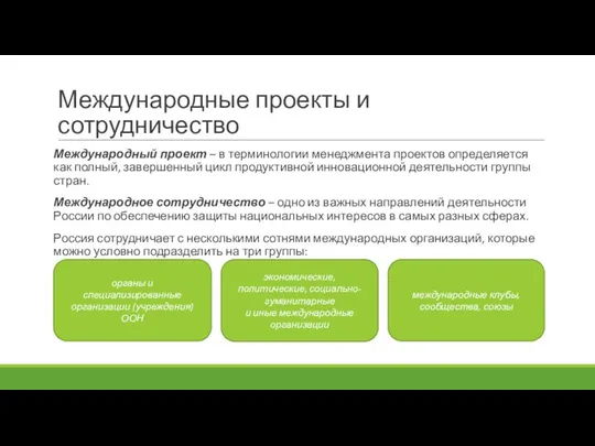 Международные проекты и сотрудничество Международный проект – в терминологии менеджмента проектов