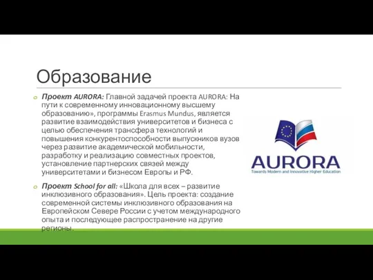 Образование Проект AURORA: Главной задачей проекта AURORA: На пути к современному