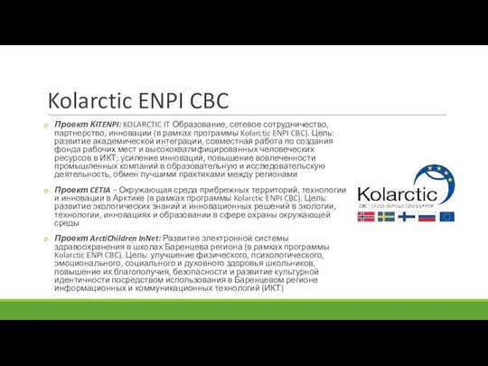 Kolarctic ENPI CBC Проект КITENPI: KOLARCTIC IT Образование, сетевое сотрудничество, партнерство,