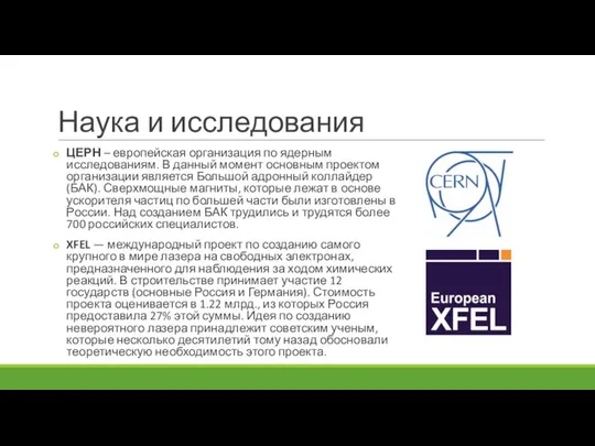 Наука и исследования ЦЕРН – европейская организация по ядерным исследованиям. В