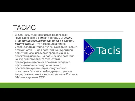 ТАСИС В 2005–2007 гг. в России был реализован крупный проект в