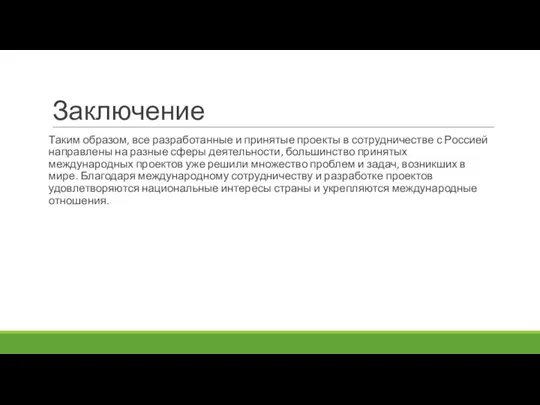 Заключение Таким образом, все разработанные и принятые проекты в сотрудничестве с