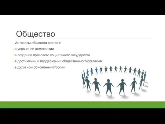 Общество Интересы общества состоят: в упрочении демократии в создании правового социального