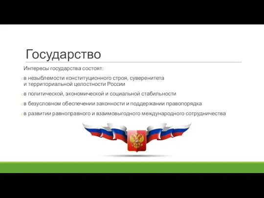 Государство Интересы государства состоят: в незыблемости конституционного строя, суверенитета и территориальной