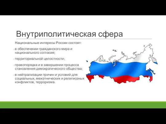 Внутриполитическая сфера Национальные интересы России состоят: в обеспечении гражданского мира и